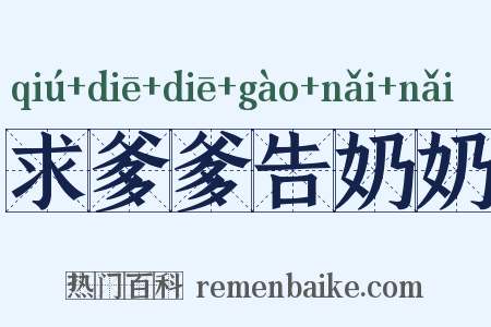 求爹爹告奶奶是什么意思的图片